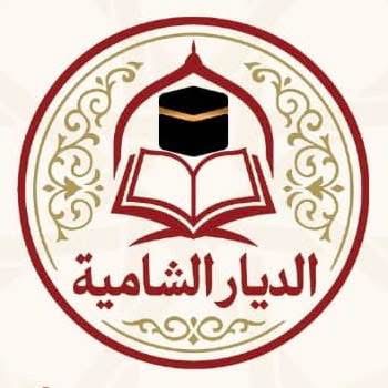 الديار الشامية